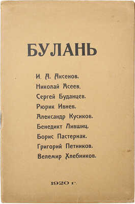 Булань. [Сборник стихов] / И.А. Аксенов, Н. Асеев, С. Буданцев, Р. Ивнев, А. Кусиков... [М.], 1920.